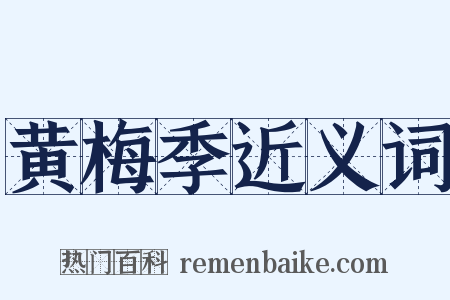 黄梅季近义词是什么意思的图片